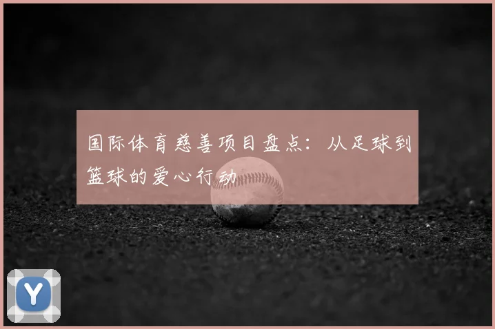 国际体育慈善项目盘点：从足球到篮球的爱心行动