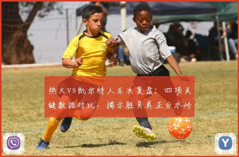 热火vs凯尔特人东决复盘：四项关键数据对比，揭示胜负真正分水岭