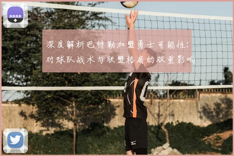 深度解析巴特勒加盟勇士可能性：对球队战术与联盟格局的双重影响
