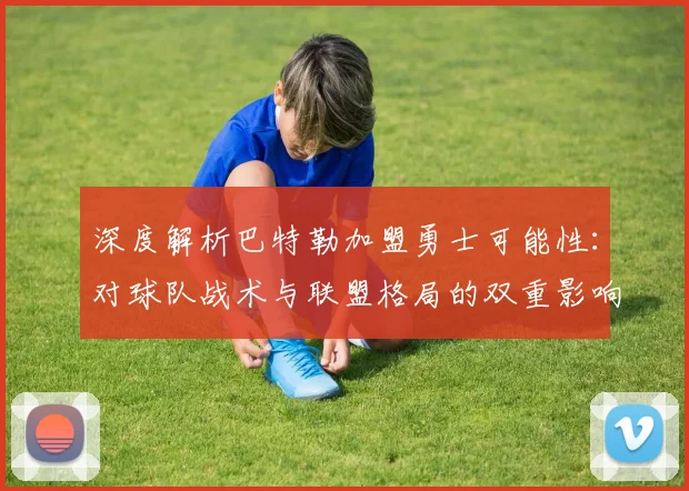 深度解析巴特勒加盟勇士可能性:对球队战术与联盟格局的双重影响