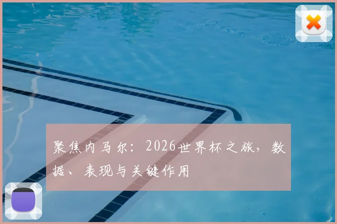 聚焦内马尔：2026世界杯之旅，数据、表现与关键作用