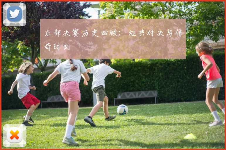 东部决赛历史回顾：经典对决与传奇时刻
