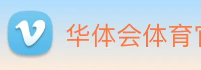华体会体育官网 logo